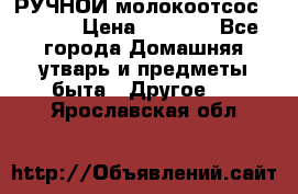 РУЧНОЙ молокоотсос AVENT. › Цена ­ 2 000 - Все города Домашняя утварь и предметы быта » Другое   . Ярославская обл.